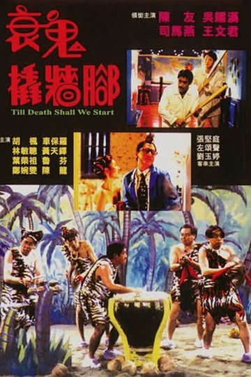 Locandina di 衰鬼撬墻腳