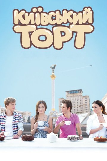 Locandina di Киевский торт