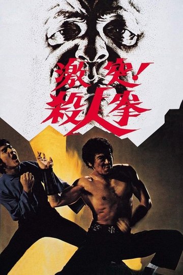 Locandina di 激突! 殺人拳
