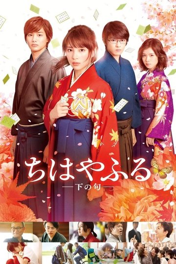 Locandina di ちはやふる 下の句
