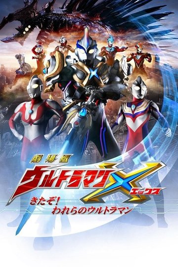Locandina di 劇場版 ウルトラマンX きたぞ！われらのウルトラマン