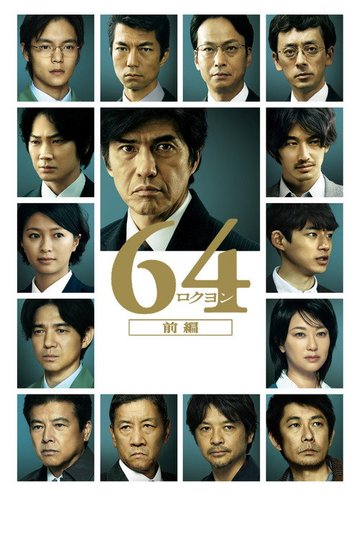 Locandina di 64-ロクヨン-前編