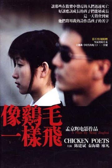 Locandina di 像鸡毛一样飞