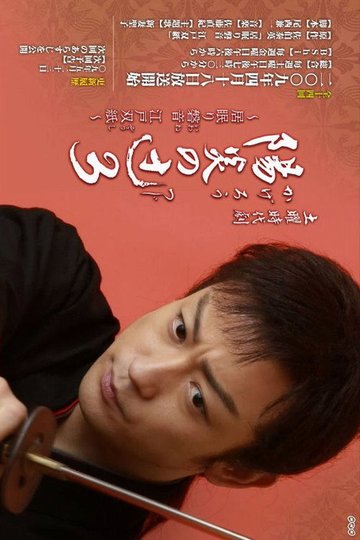 Locandina di 陽炎の辻〜居眠り磐音 江戸双紙〜