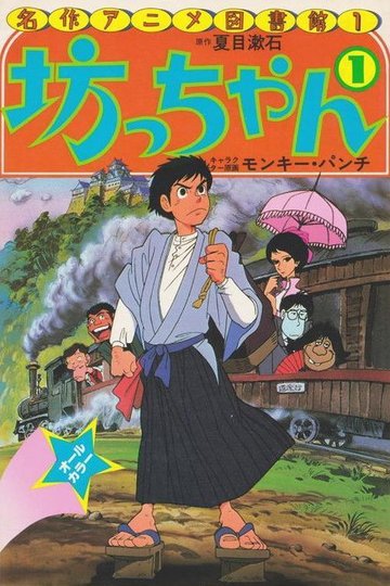 Locandina di 坊っちゃん