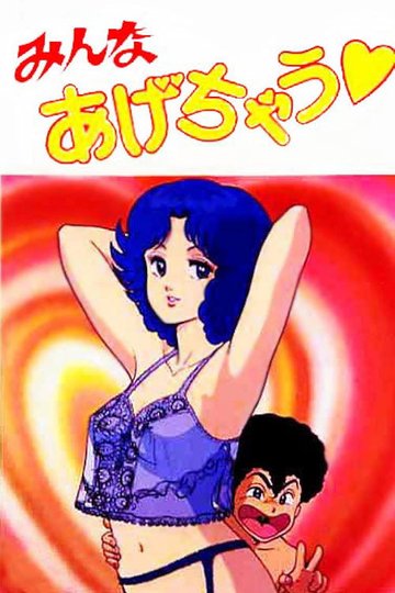 Locandina di みんなあげちゃう♥