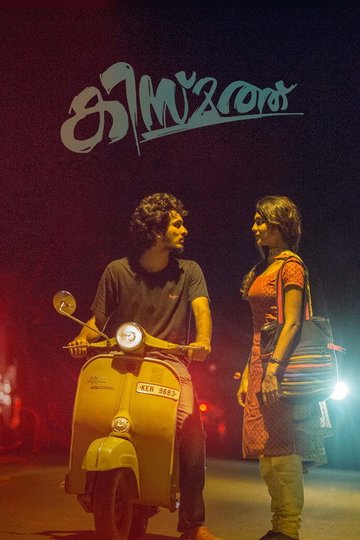 Locandina di കിസ്മത്ത്