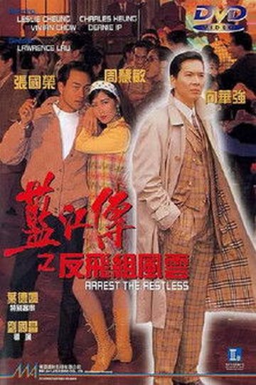 Locandina di 藍江傳之反飛組風雲