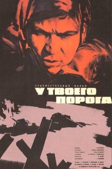 Locandina di У твоего порога