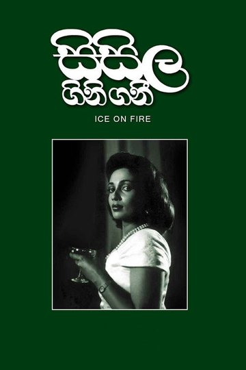 Locandina di සිසිල ගිනි ගනී