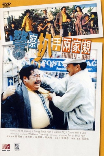 Locandina di 警察扒手兩家親