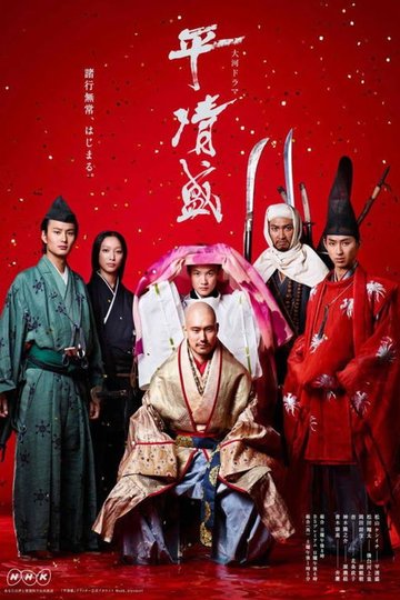 Locandina di 平清盛