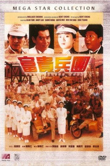 Locandina di 富貴兵團
