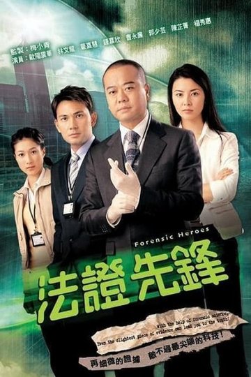 Locandina di 法證先鋒