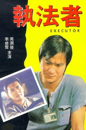 Locandina di 執法者