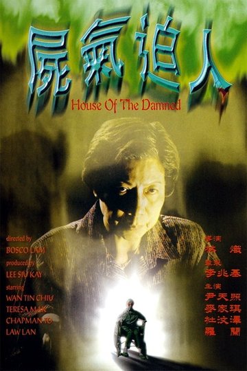 Locandina di 屍氣逼人