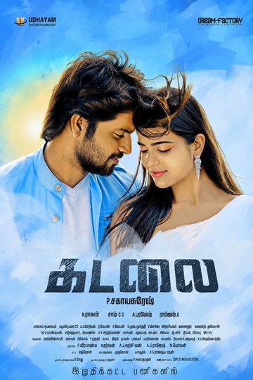 Locandina di கடலை