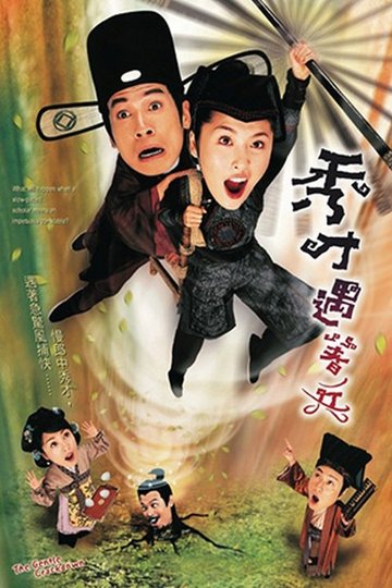 Locandina di 秀才遇著兵