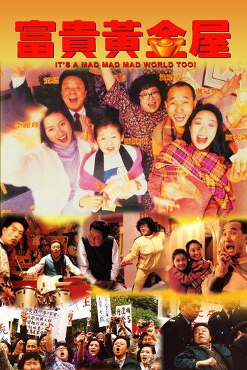 Locandina di 富貴黃金屋