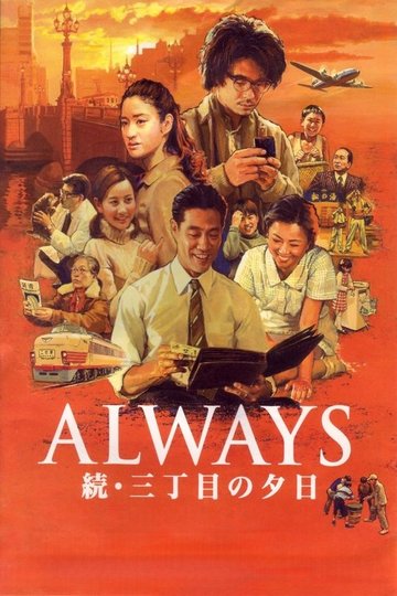 Locandina di Always: Sunset on Third Street 2