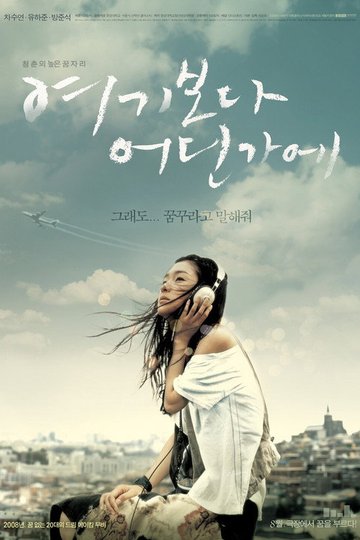 Locandina di 여기보다 어딘가에