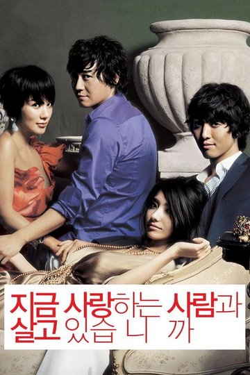 Locandina di 지금 사랑하는 사람과 살고 있습니까?