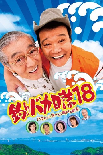 Locandina di 釣りバカ日誌18 ハマちゃんスーさん瀬戸の約束