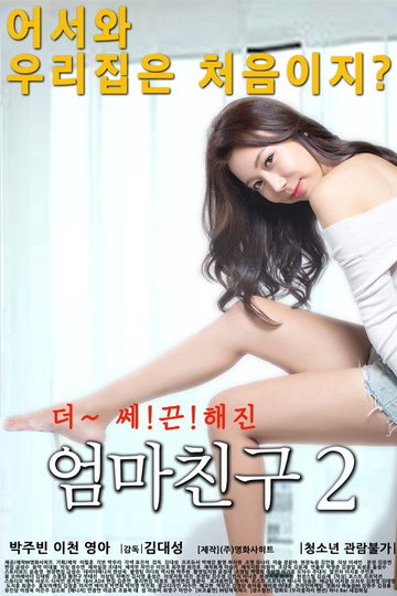Locandina di 엄마친구 2