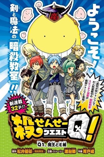 Locandina di Koro-sensei Q!
