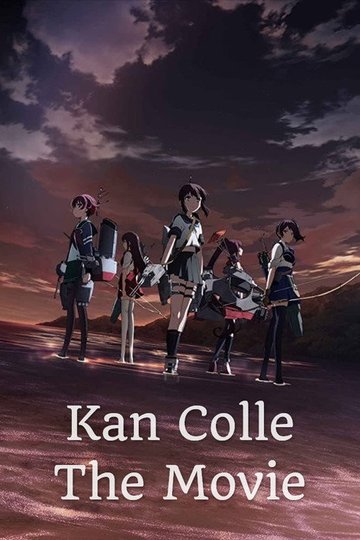 Locandina di 劇場版 艦これ