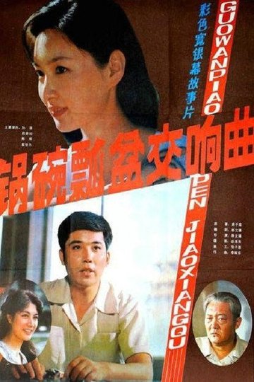 Locandina di 锅碗瓢盆交响曲
