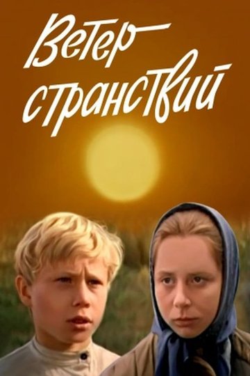 Locandina di Ветер странствий