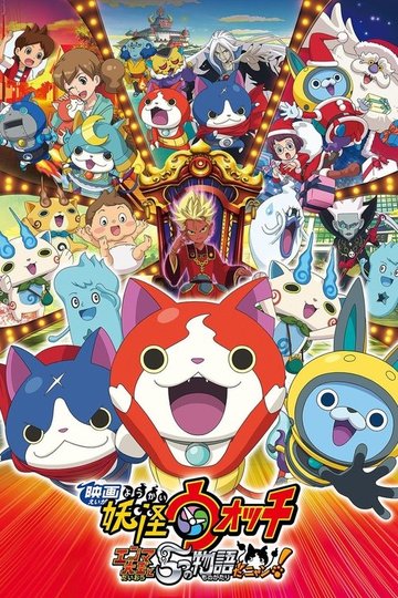 Locandina di 映画 妖怪ウォッチ エンマ大王と5つの物語だニャン！