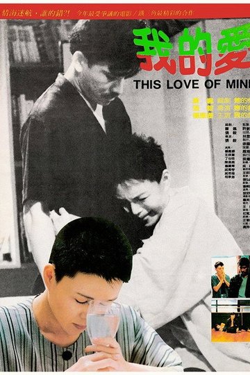 Locandina di 我的愛