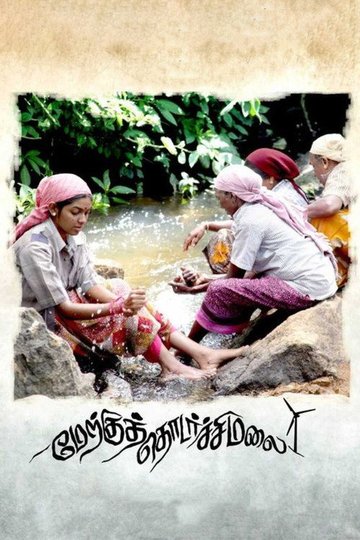 Locandina di மேற்குத்தொடர்ச்சி மலை