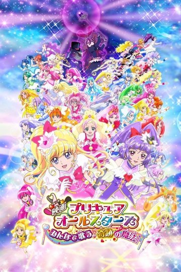 Locandina di 映画プリキュアオールスターズ みんなで歌う♪奇跡の魔法！