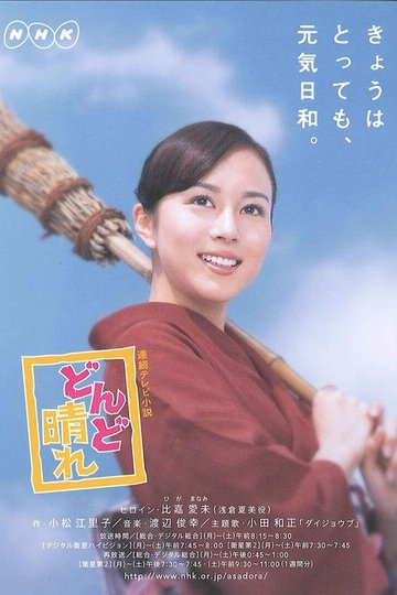 Locandina di どんど晴れ