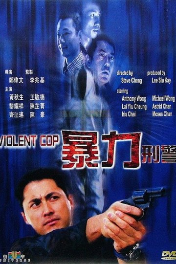 Locandina di 暴力刑警