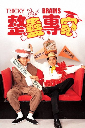 Locandina di 整蠱專家