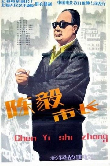Locandina di 陈毅市长