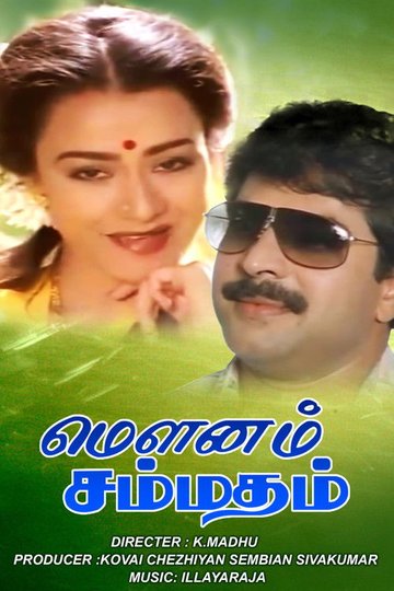 Locandina di மௌனம் சம்மதம்