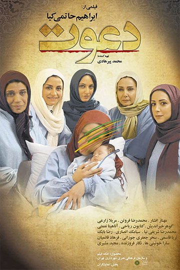 Locandina di دعوت