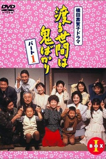 Locandina di 渡る世間は鬼ばかり