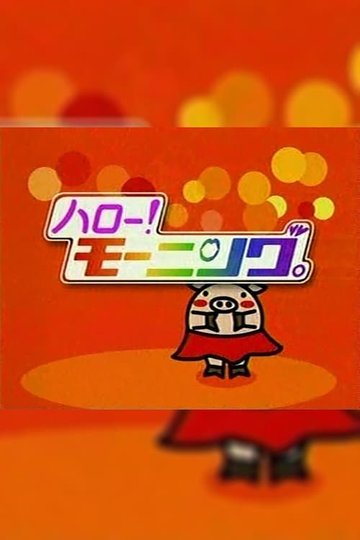 Locandina di ハロー！モーニング