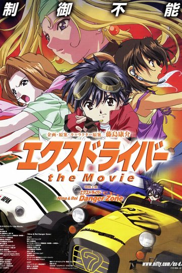 Locandina di エクスドライバー the Movie