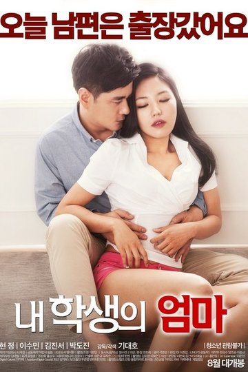 Locandina di 내 학생의 엄마