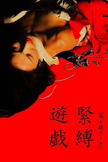 Locandina di 花と蛇2 パリ／静子