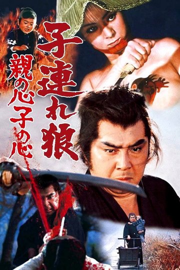 Locandina di Lone Wolf and Cub: Baby Cart in Peril