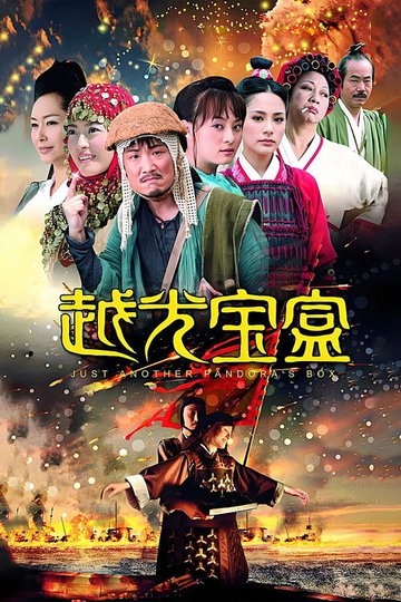 Locandina di 越光宝盒