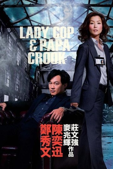 Locandina di 大搜查之女